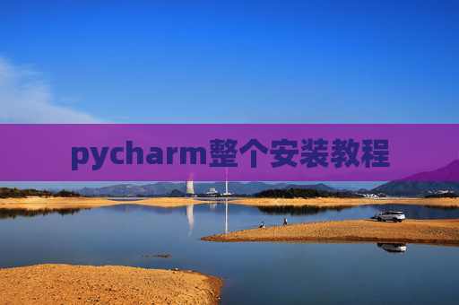 pycharm整个安装教程 pycharm整个安装教程