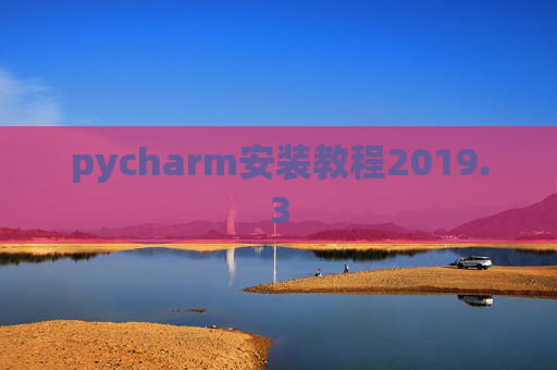 pycharm安装教程2019.3